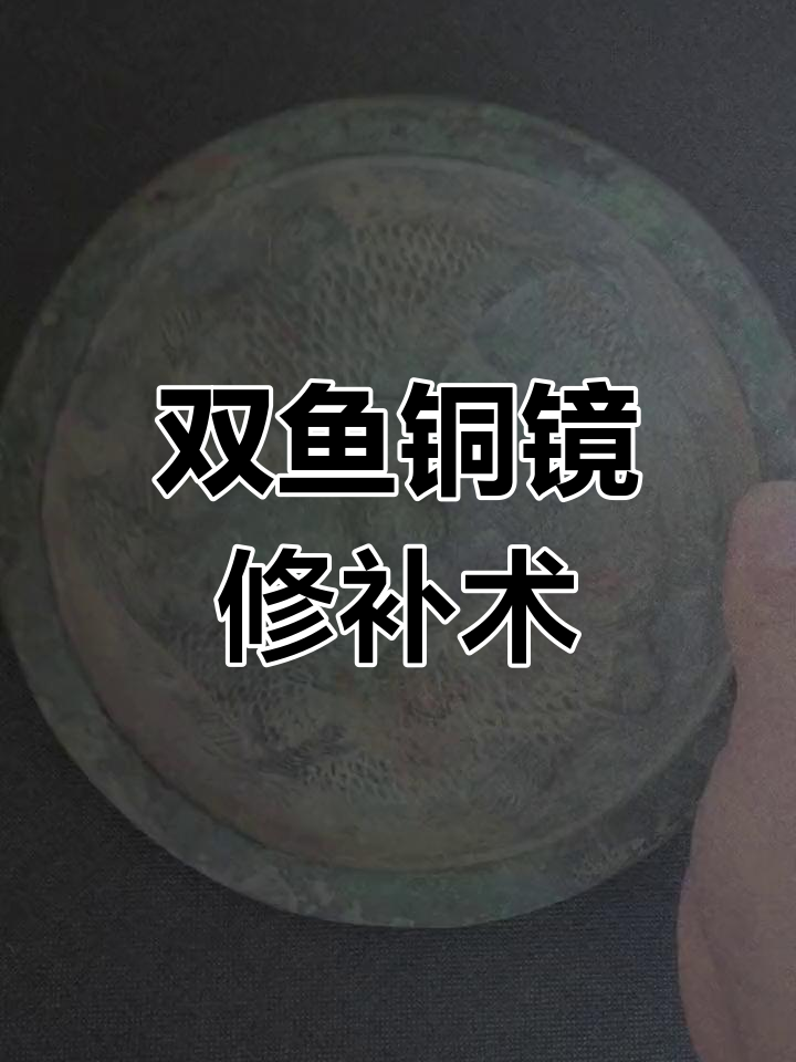 双鱼铜镜修复大揭秘,古钱币补漏技巧全解析