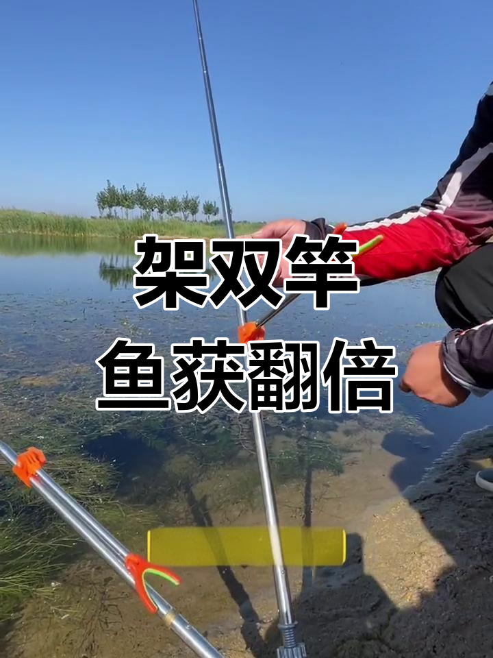 双杆架设,轻松调节角度与方向,钓鱼更方便