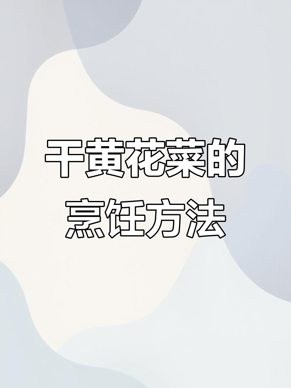 黄花菜干品做法:煲汤与炒食技巧全解
