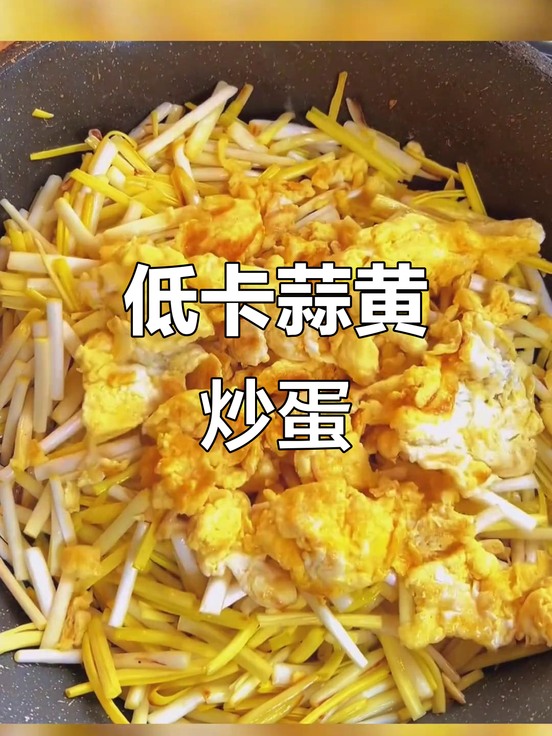 低卡蒜黄炒鸡蛋,减脂期必备美味