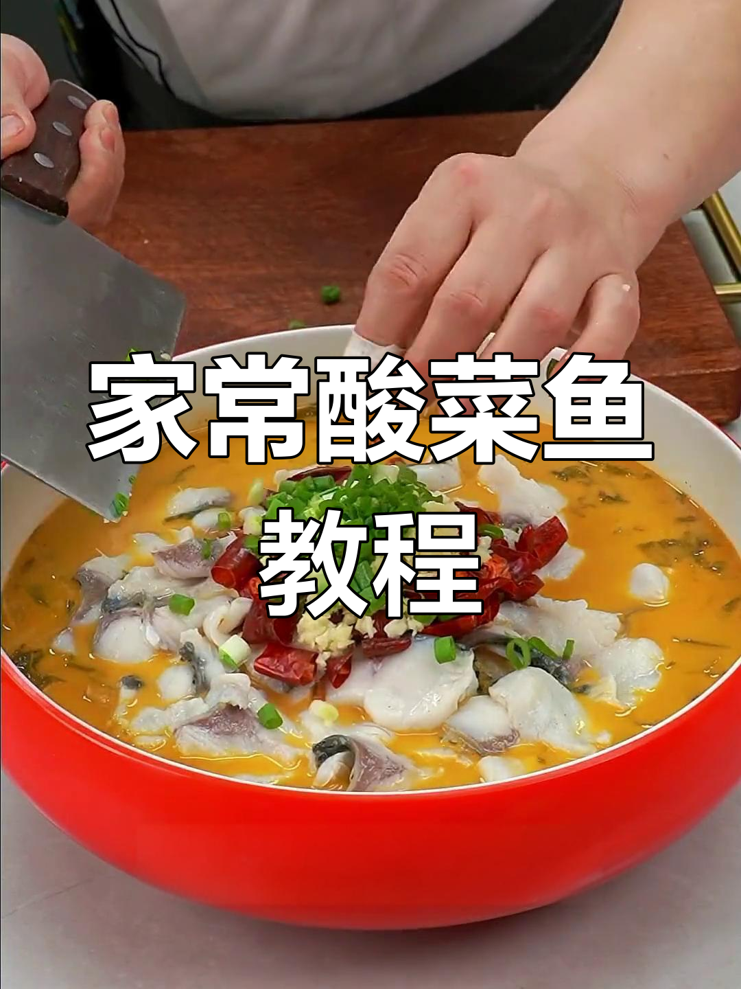 酸菜鱼家常做法,教你如何让鱼肉嫩滑不散