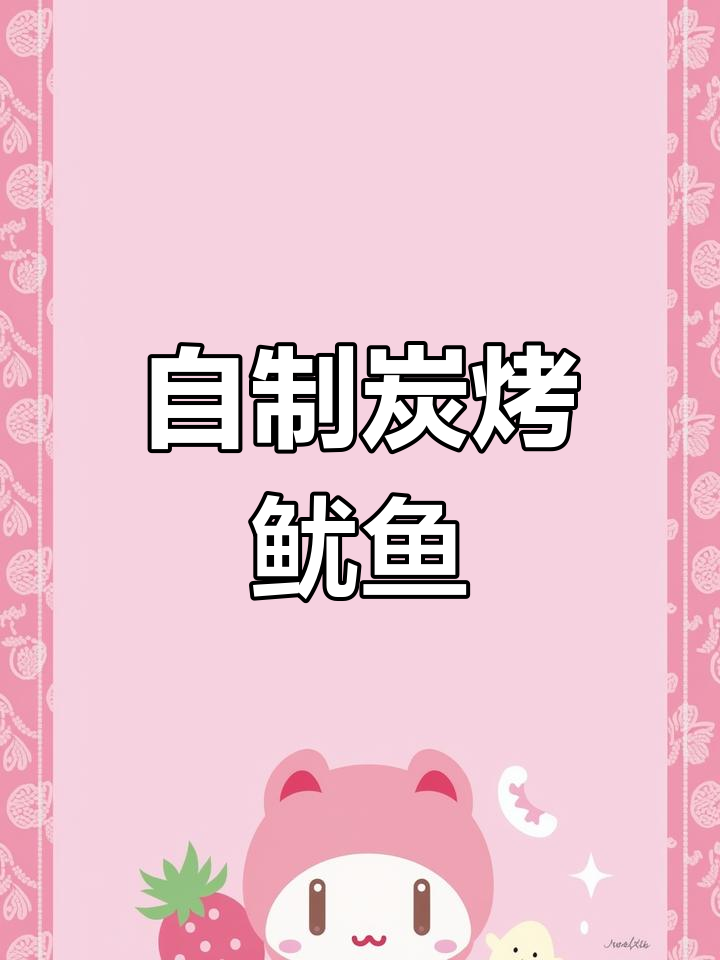 轻松做碳烤鱿鱼干，外焦里嫩，搭配芥末酱更美味