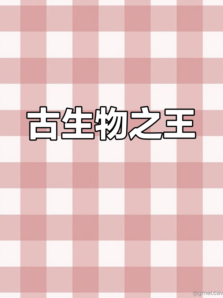 邓氏鱼,泥盆纪的巨无霸,盾皮鱼的终极形态