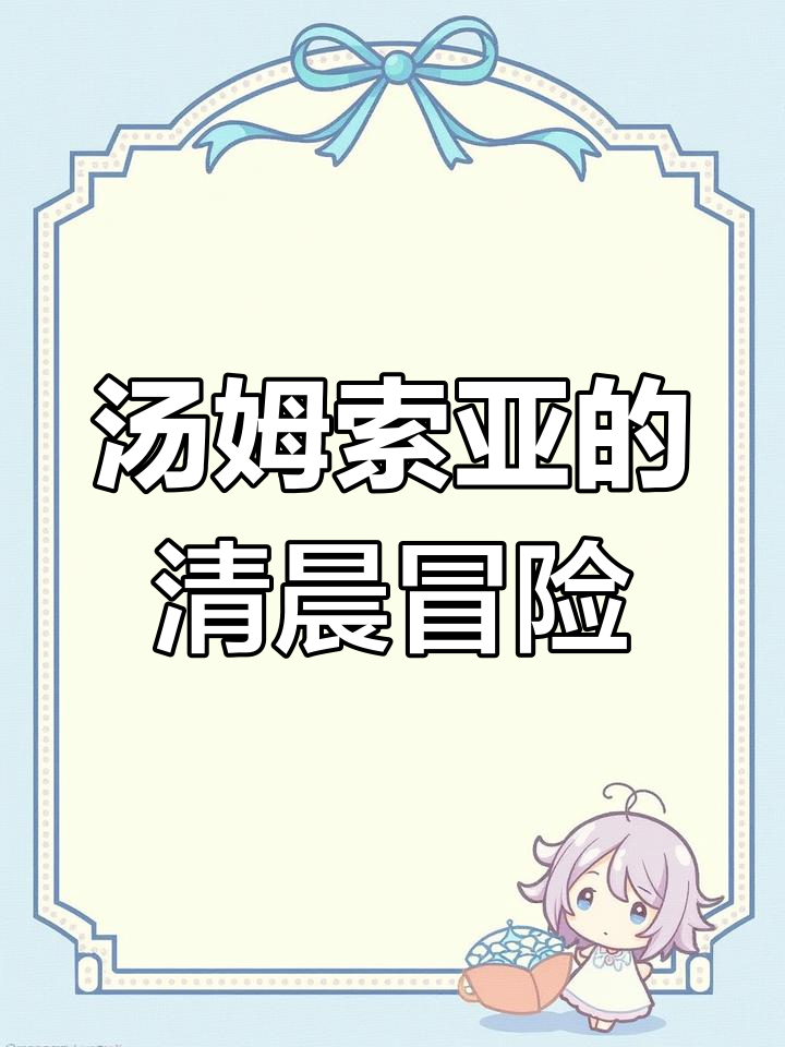 汤姆索亚历险记:早晨的阳光与三个男孩的河流冒险