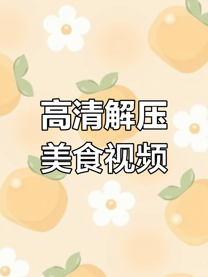 极致解压美食素材,高清二创剪辑教程