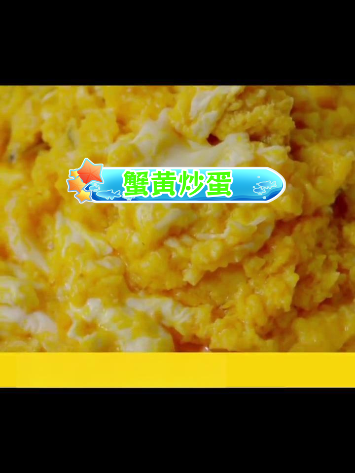 蟹黄炒蛋,鲜美至极