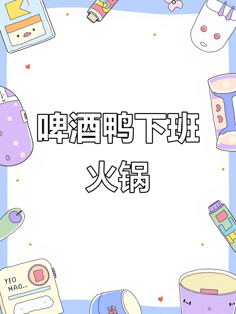 下班来一顿啤酒鸭火锅,轻松享受美味时光