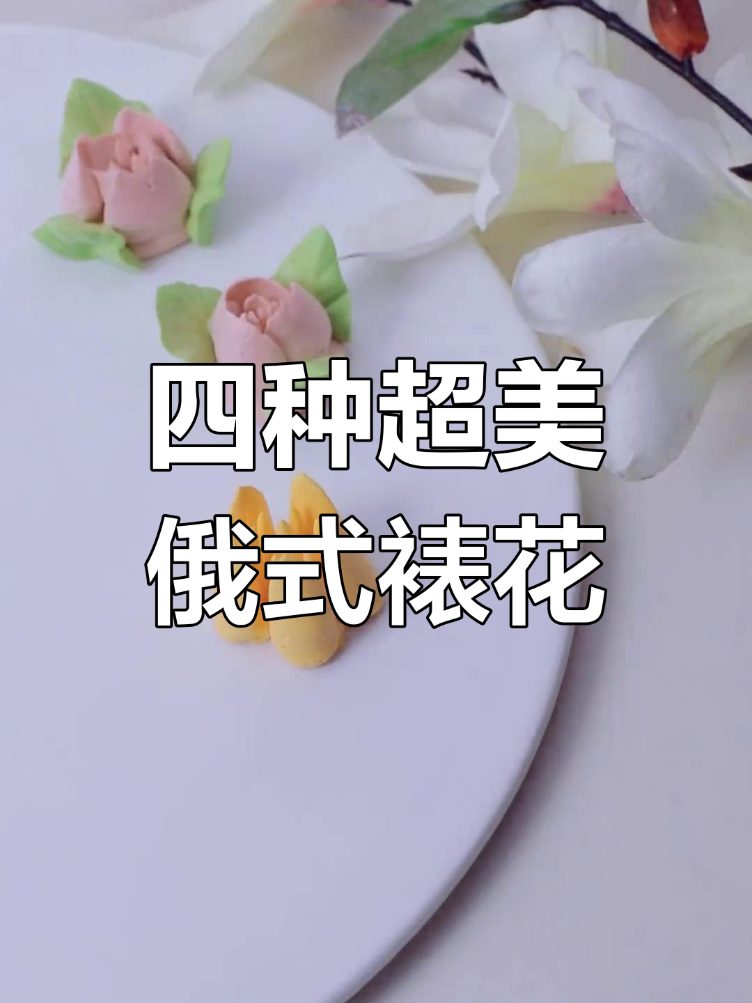 俄罗斯裱花嘴大揭秘!四种必备花束蛋糕造型技巧
