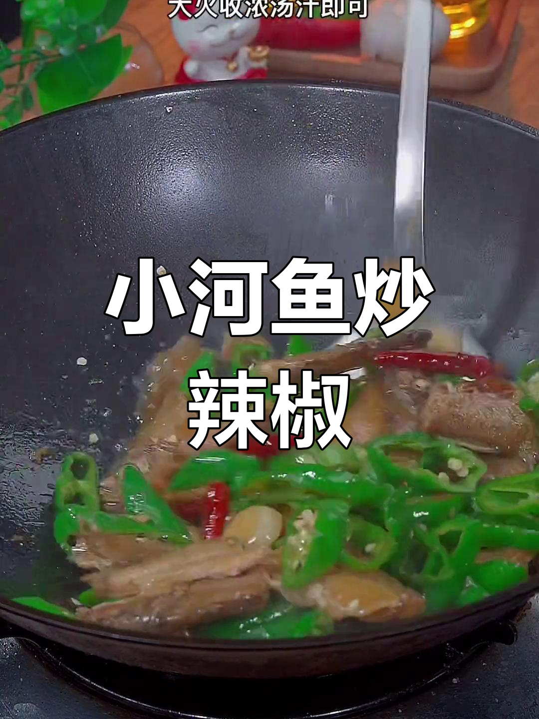 青椒炒小河鱼,香辣入味米饭必备