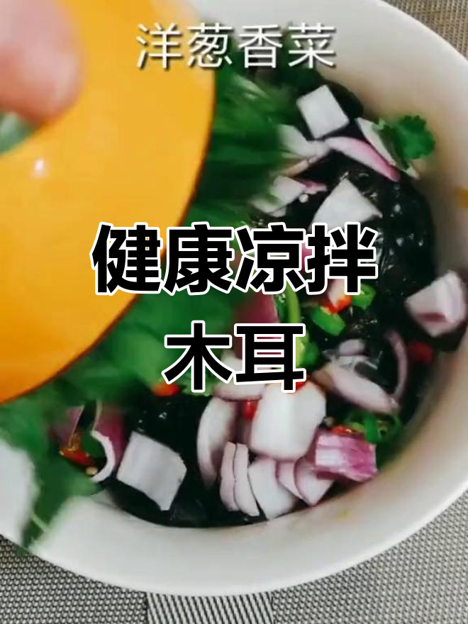 凉拌木耳,健康美味,多重功效助你瘦身排毒