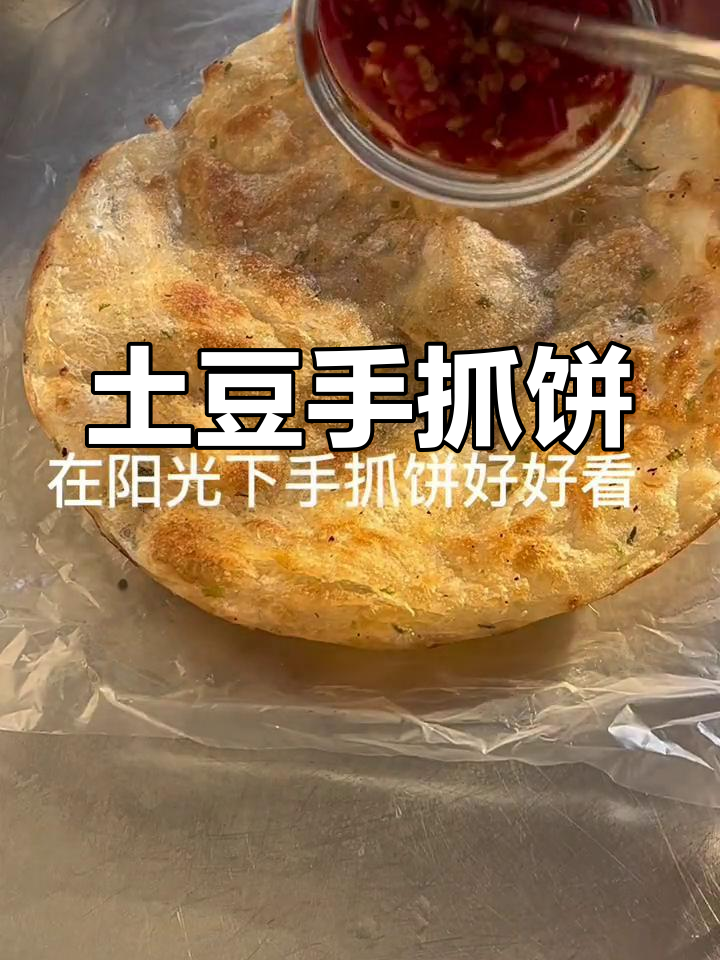 手抓饼夹土豆丝,香脆美味