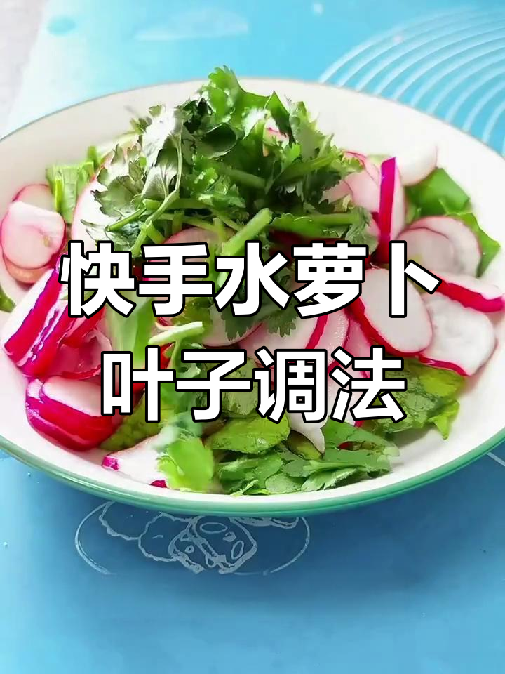 水萝卜叶子新做法,简单又美味!