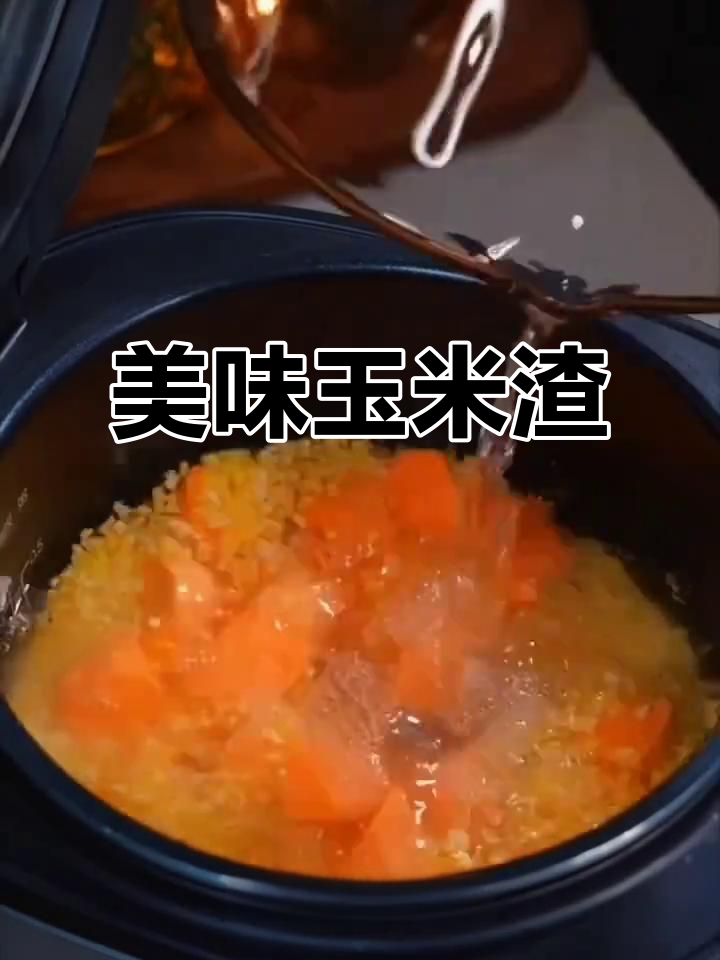 玉米渣子煮饭粥,口感绝佳,值得一试!