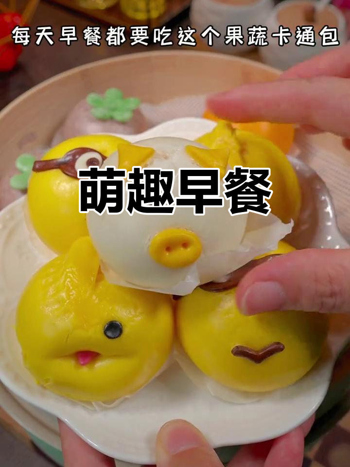 孩子爱上卡通包子,松软可爱,早餐新宠!