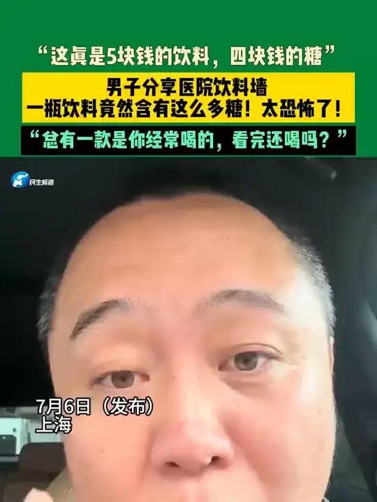 7月6日(发布)上海,“这真是5块钱的饮料,四块钱的糖”男子分享医院饮料墙 一瓶饮料竟然含