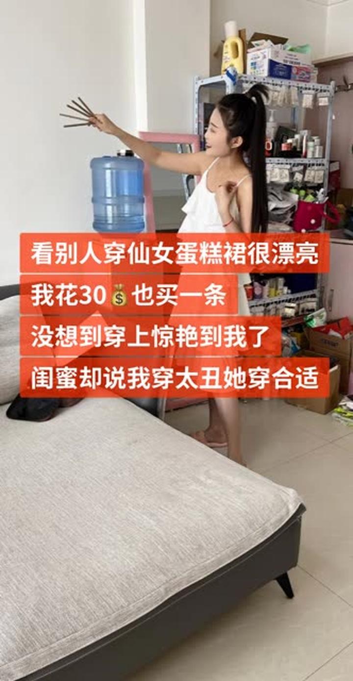 看别人穿仙女蛋糕裙很漂亮,我花30米也买一条