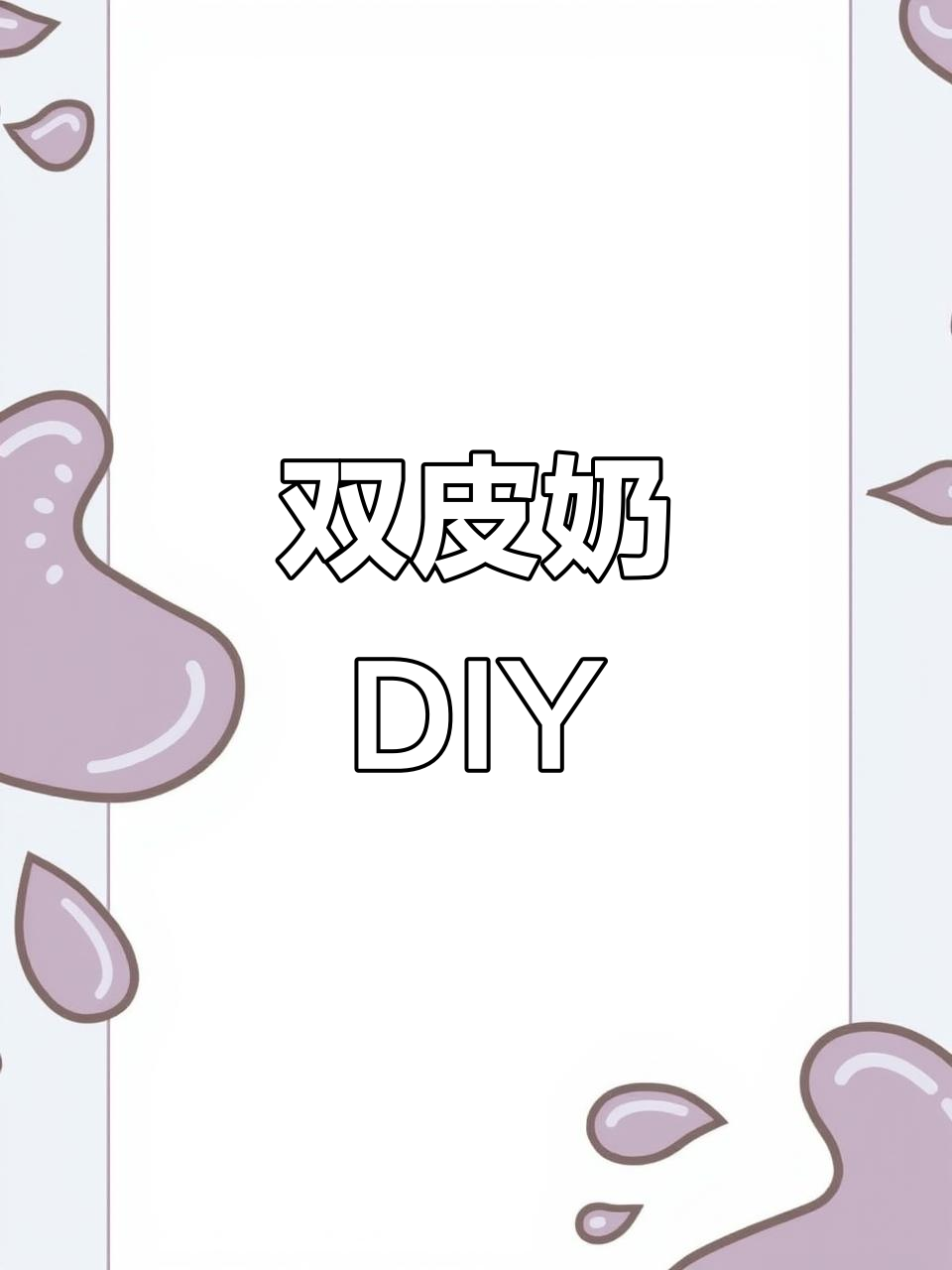 只需15元,焦糖双皮奶轻松做,香甜嫩滑超赞!