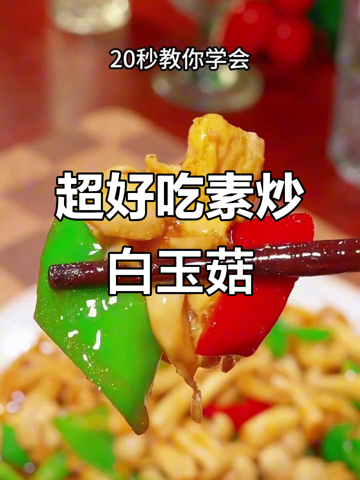 素炒白玉菇,简单又美味,家常下饭新选择