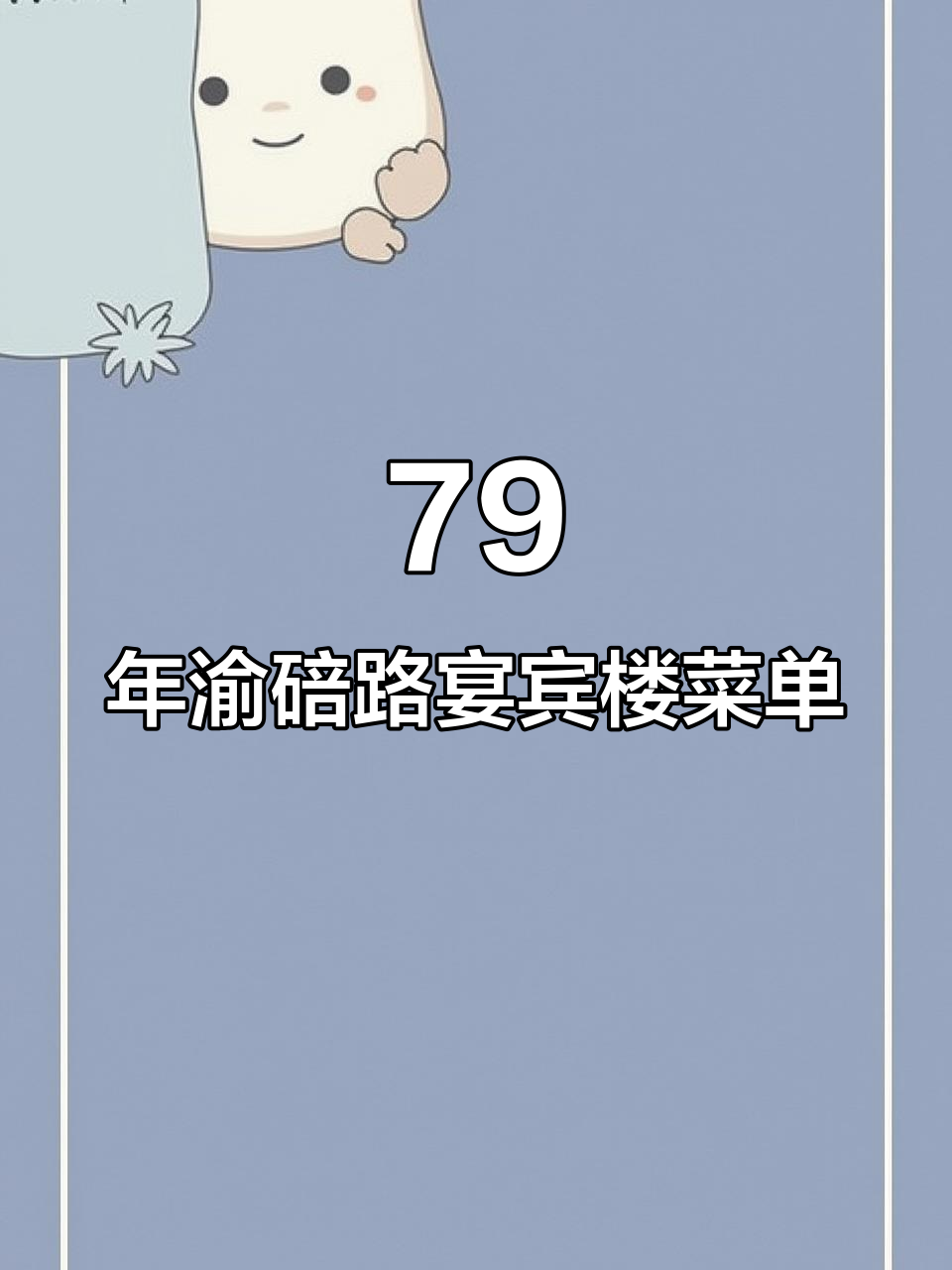 1979年重庆外宾菜单复刻,川菜经典再现