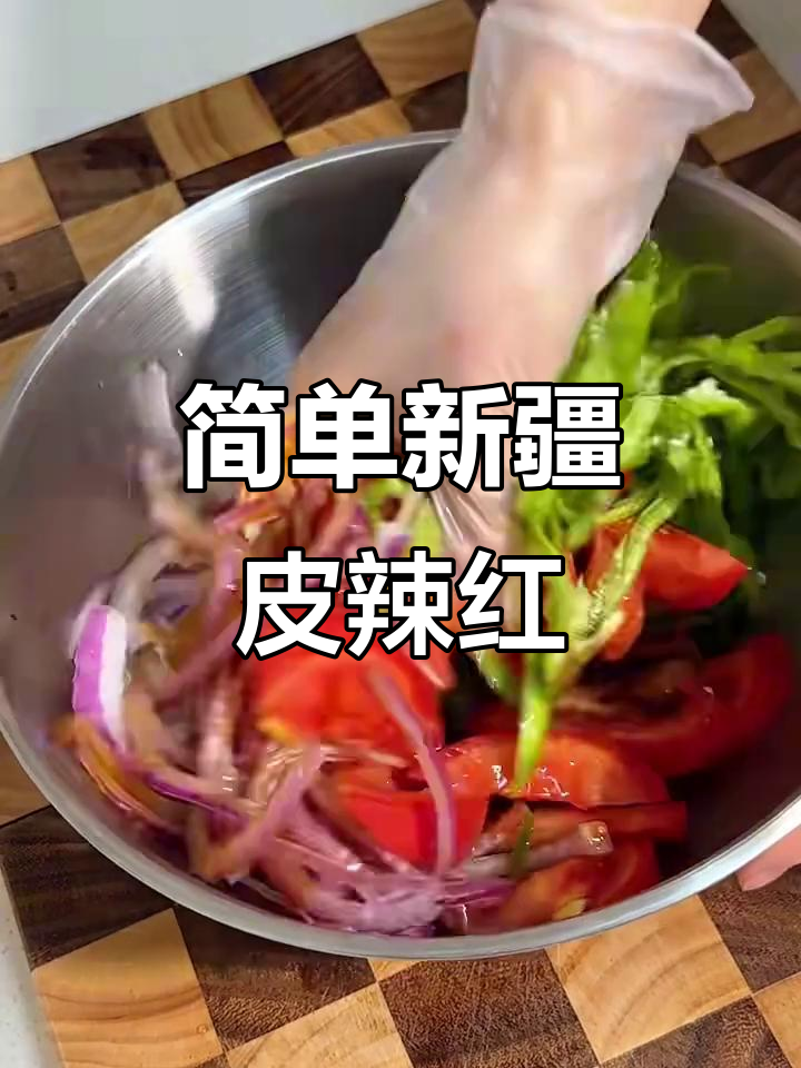 新疆皮辣红,清爽解腻的夏日凉菜!