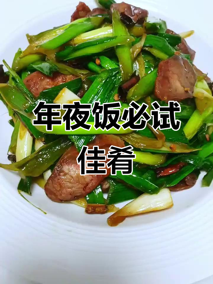 腊肠炒蒜苗,香气扑鼻,年夜饭必备,赶紧试试吧!