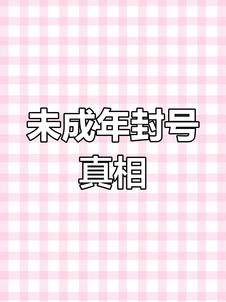 未成年玩吃鸡被封号十年,原因竟是这个