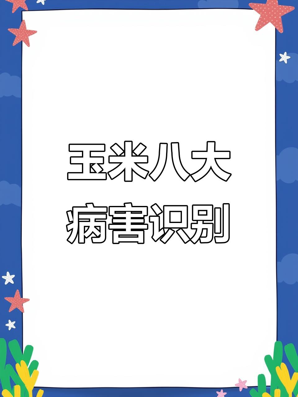 玉米常见病害大揭秘,你能认出几种?