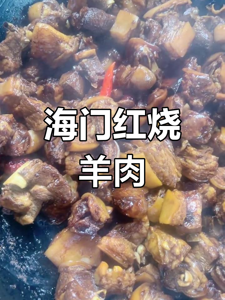 海门红烧山羊肉,味道鲜美