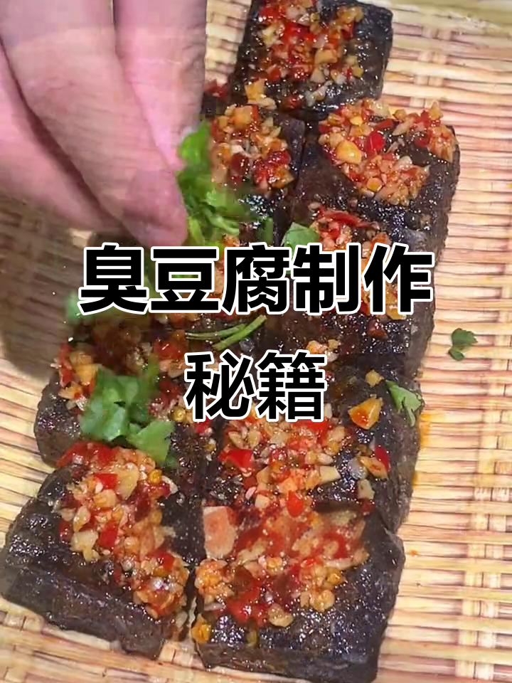 如何做出香脆可口的臭豆腐？秘诀大公开！