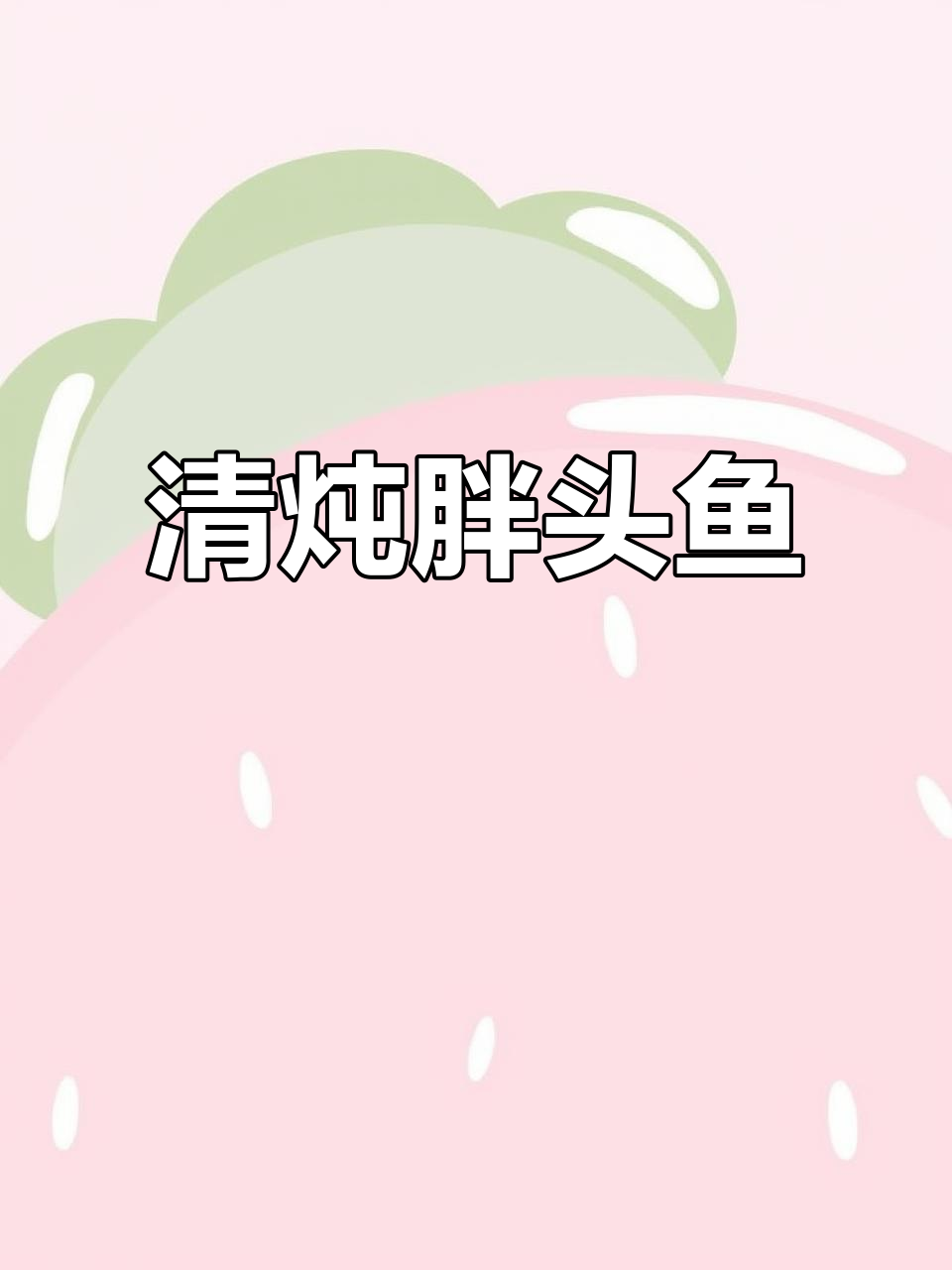 胖头鱼清炖汤，鲜香浓郁无添加