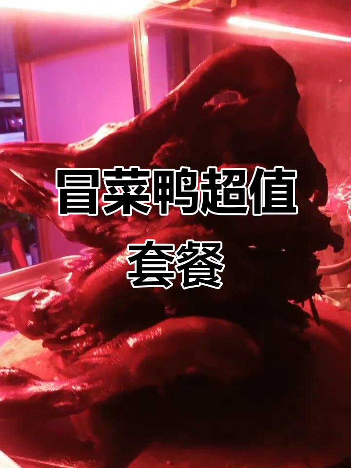 冒菜鸭免费送,多种菜品任你选!