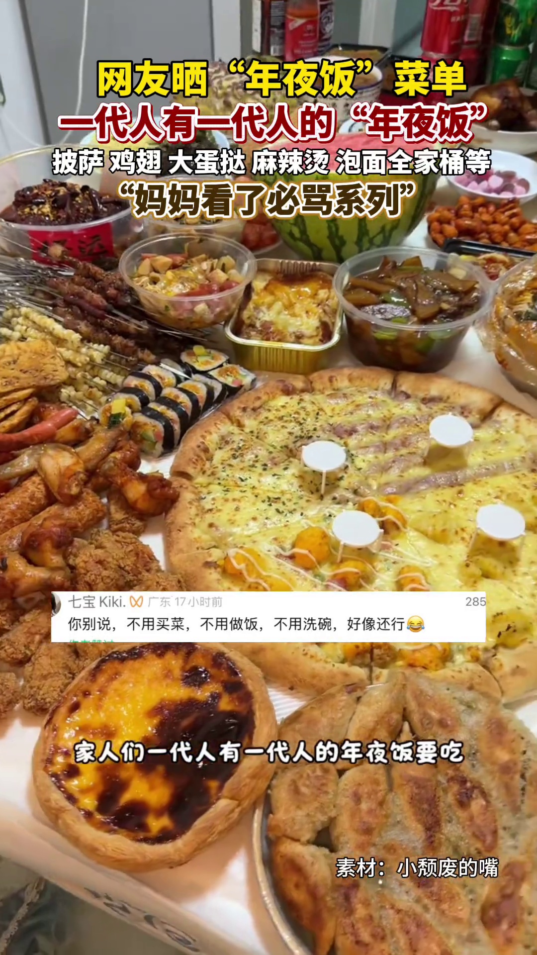 一代人有一代人的年夜饭，网友晒含披萨、鸡翅等的菜单引热议