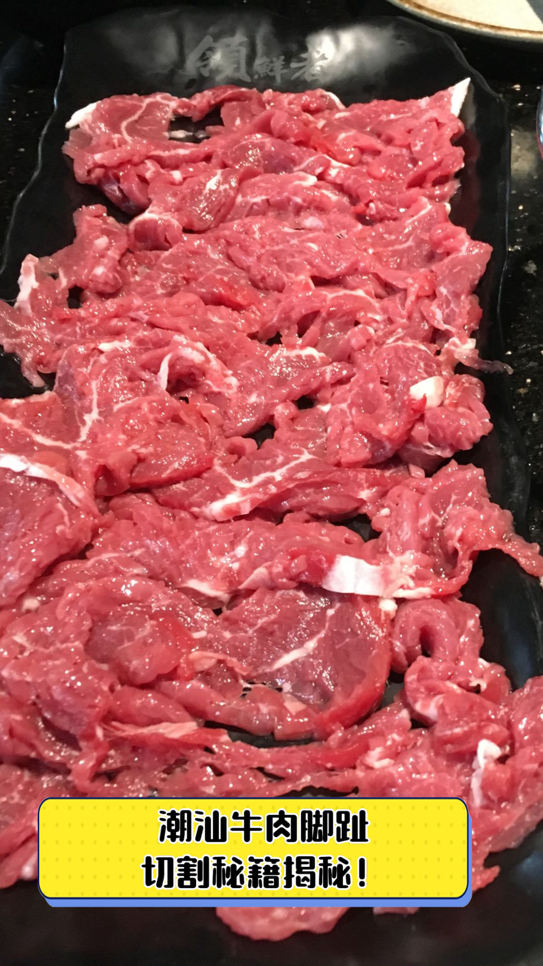 潮汕牛肉脚趾切割秘籍揭秘！