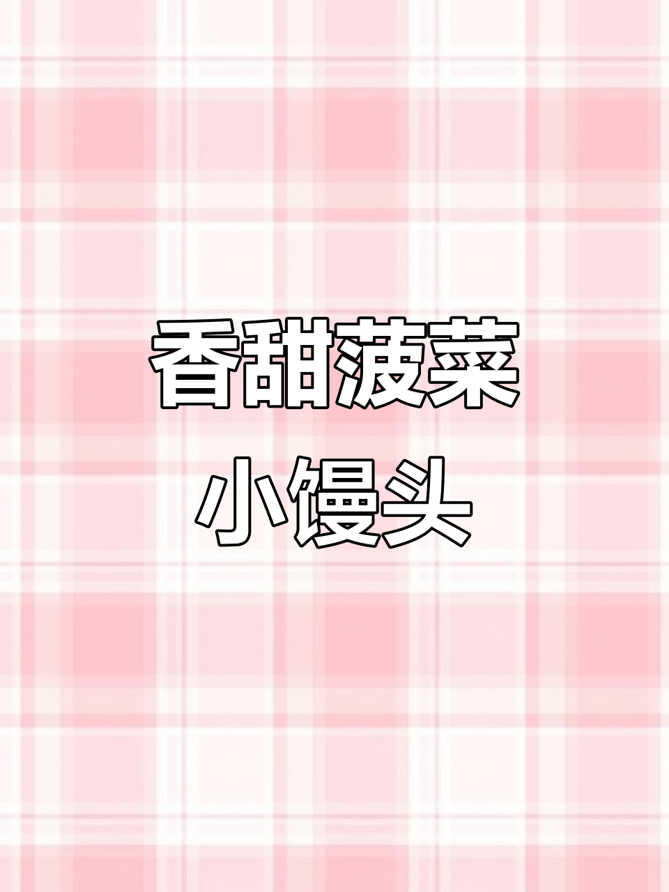 菠菜小馒头，孩子最爱吃的营养美味！