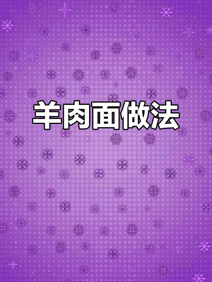 羊肉面配娃娃菜,豆芽和葱的完美搭配