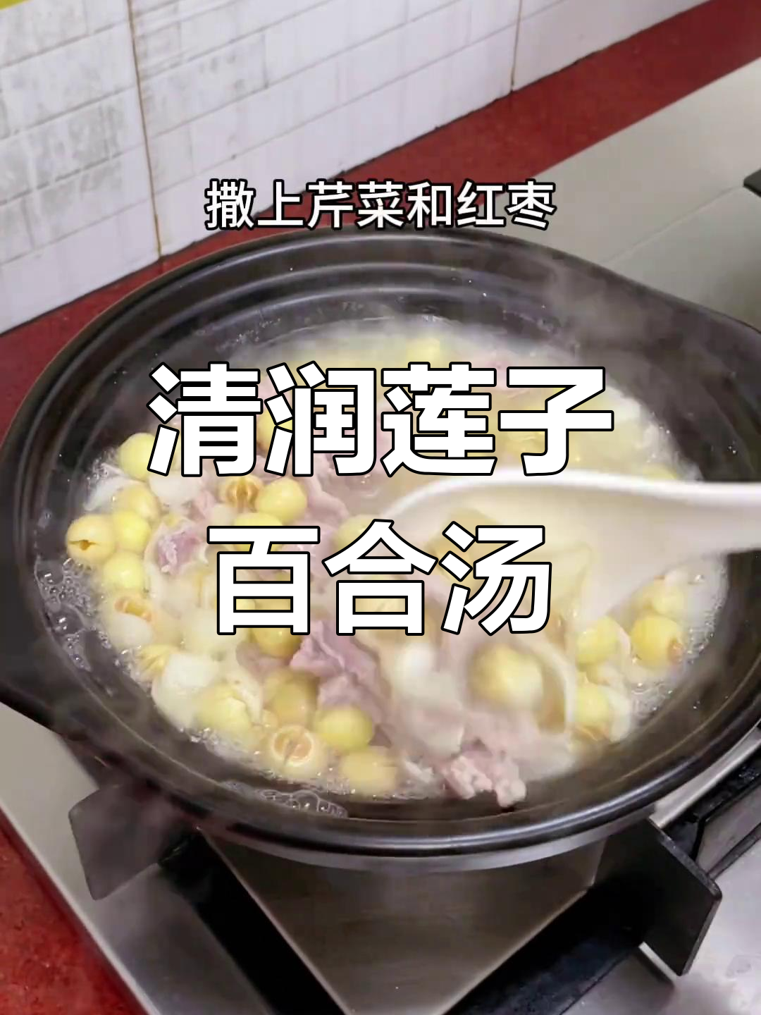 莲子百合瘦肉汤,清润美味家常菜