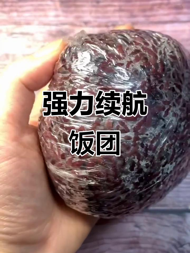黑米饭团,低卡高纤维,饱腹感超强!