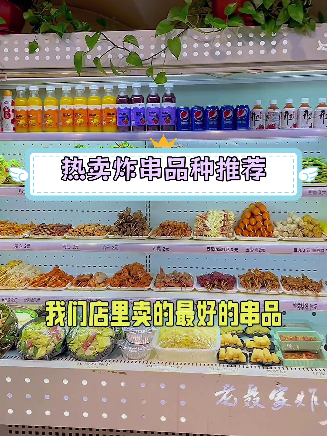 炸串店热销45种美味串品,适合新手开店