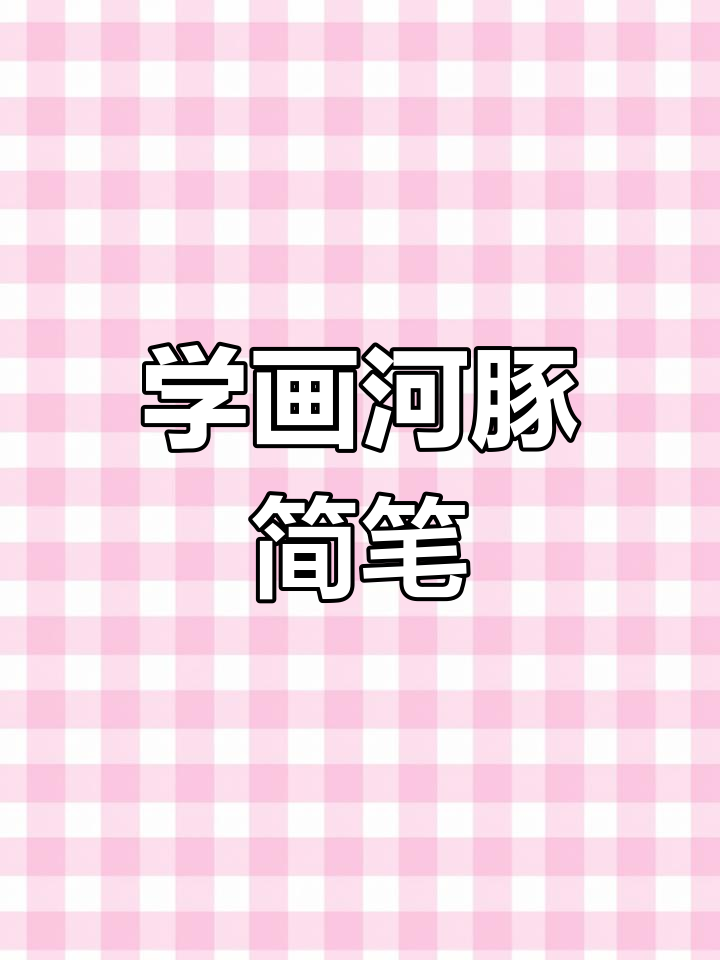 简单步骤教你画可爱河豚,儿童简笔画轻松搞定