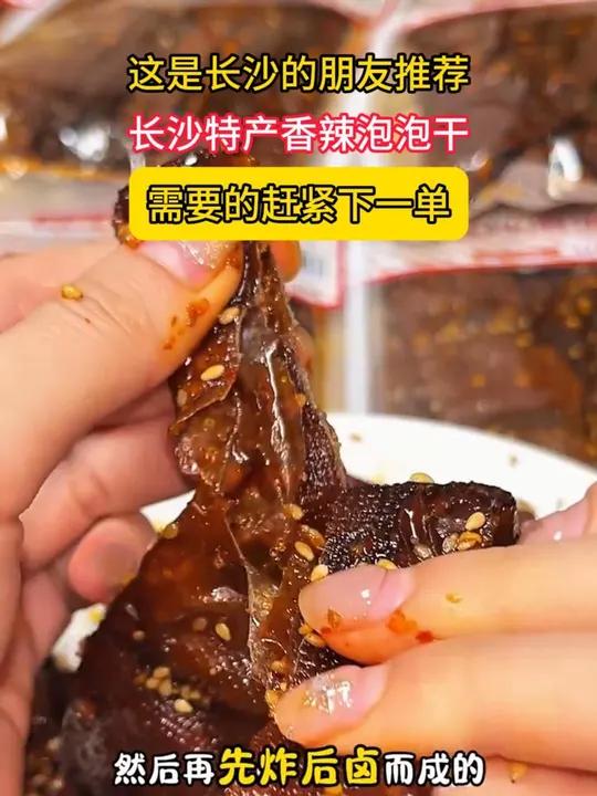 g 比辣条更好吃的长沙特产香辣泡泡干,吃一次就爱上了