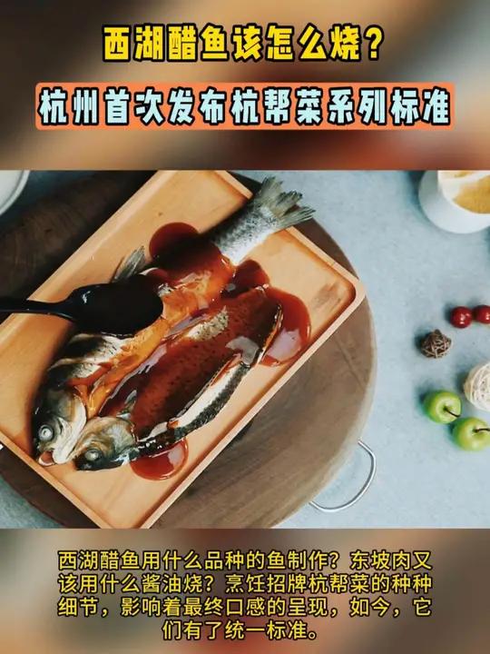 西湖醋鱼该怎么烧?杭州首次发布杭帮菜系列标准