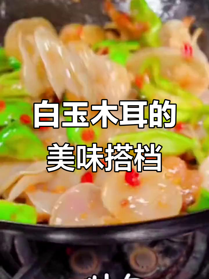 这款白玉木耳,口感鲜美脆嫩,与小炒肉搭配绝佳!