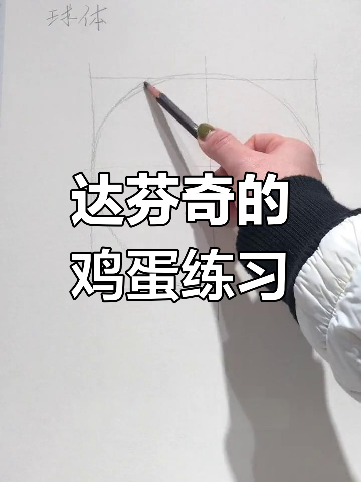 达芬奇如何通过鸡蛋练习画画