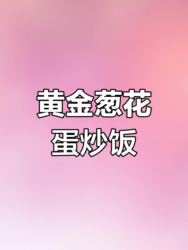 葱花蛋炒饭,简单又美味!