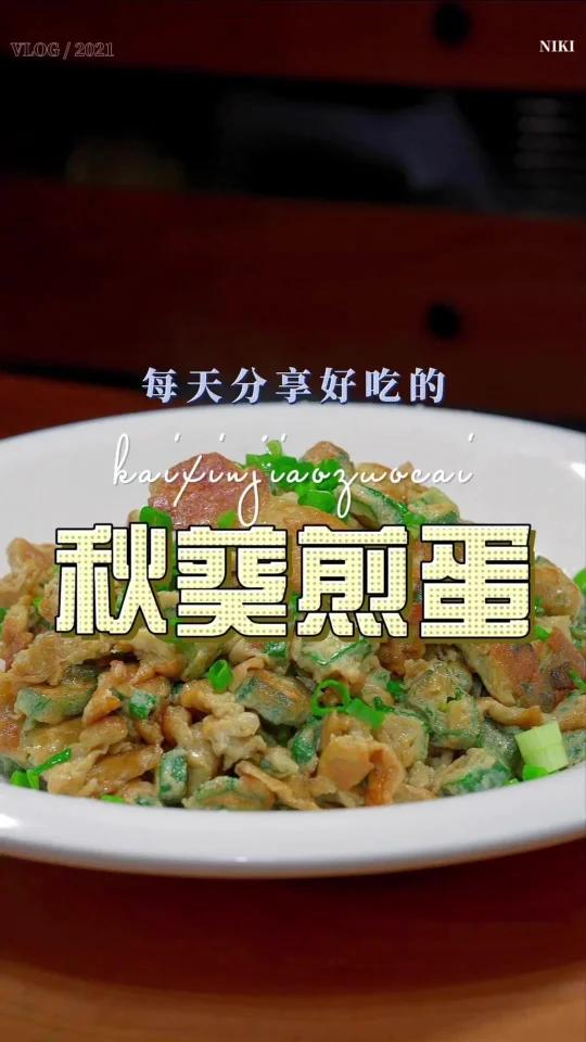 秋葵煎蛋