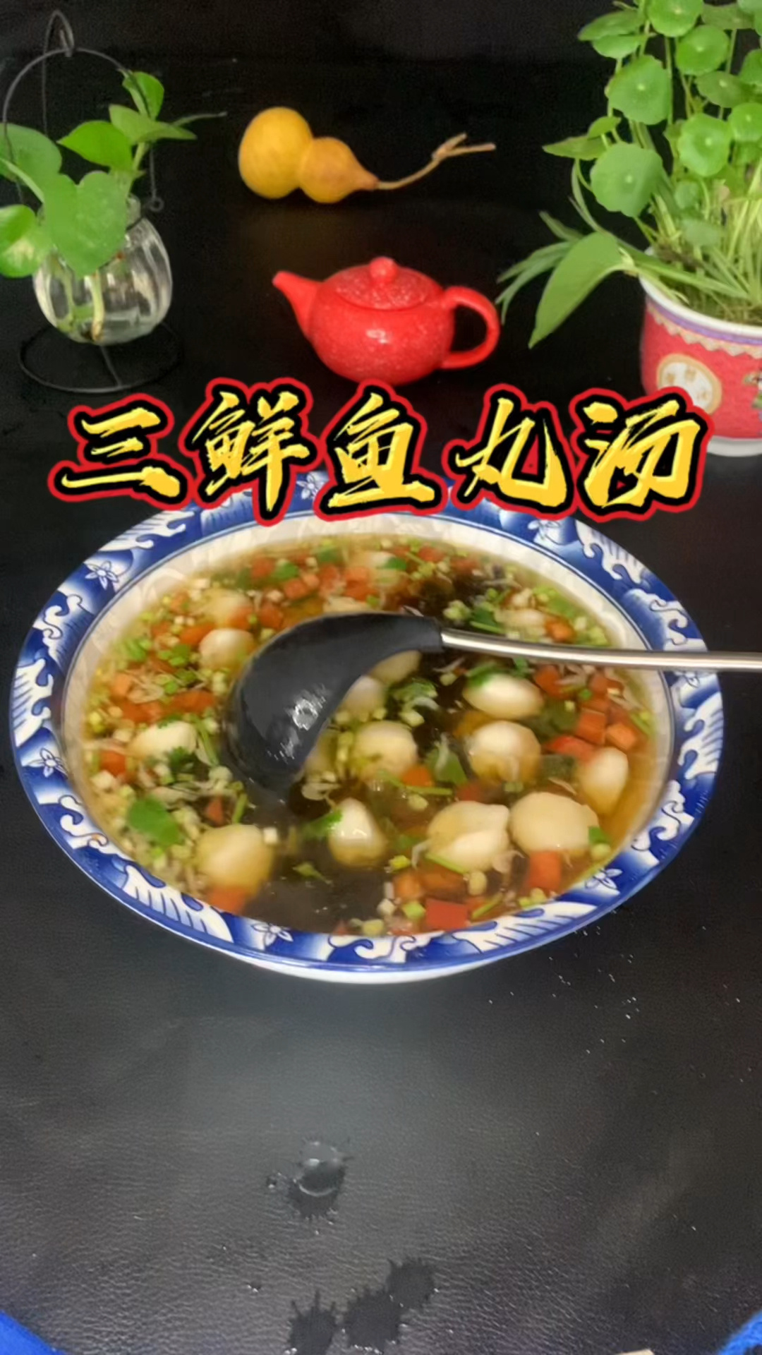 三鲜鱼丸汤