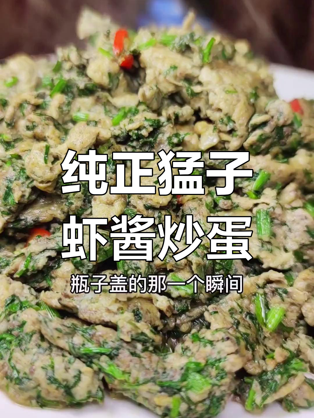 蜢子虾酱配小茴香菜,炒鸡蛋绝了!