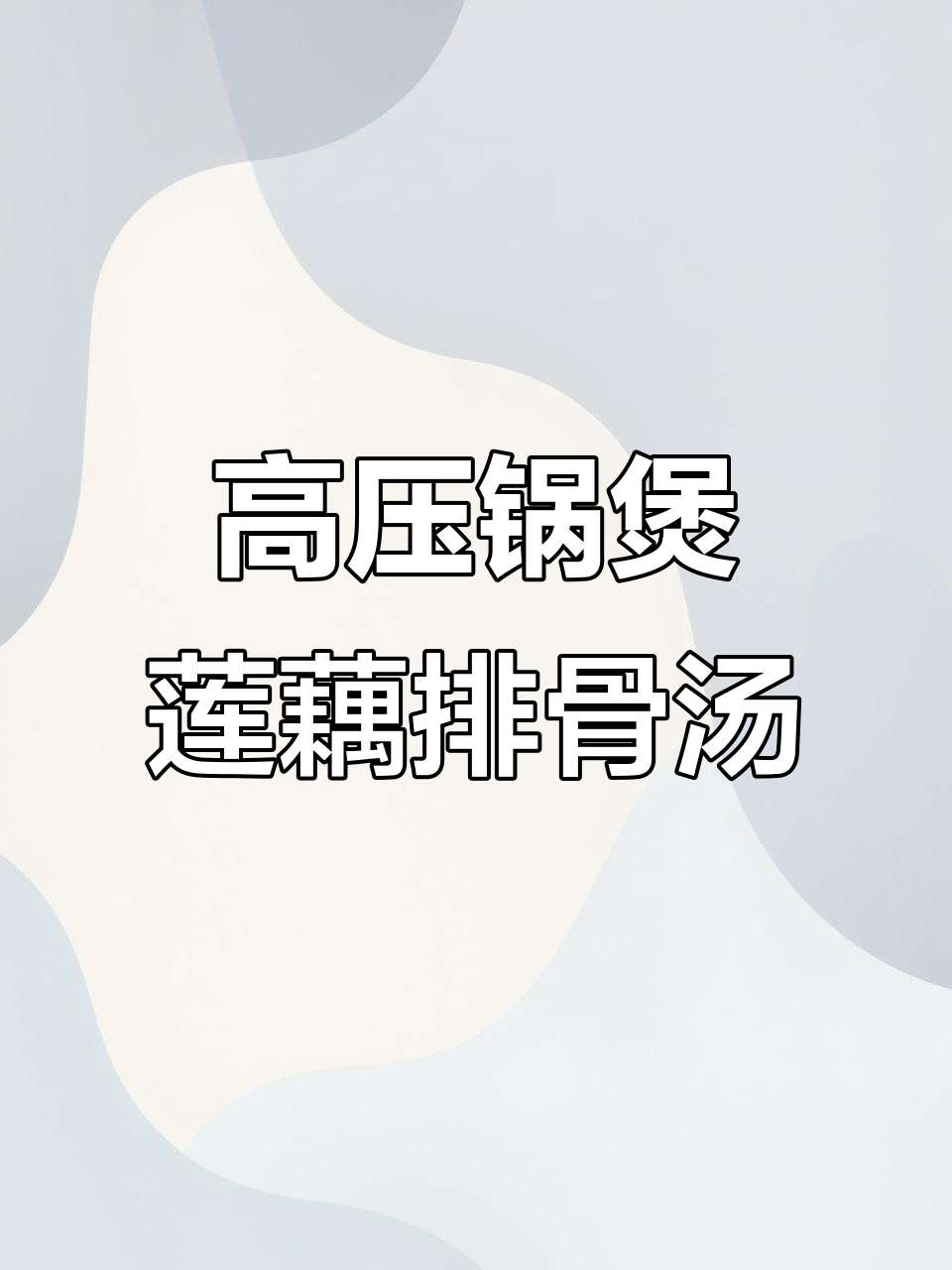 莲藕排骨汤，高压锅轻松搞定！