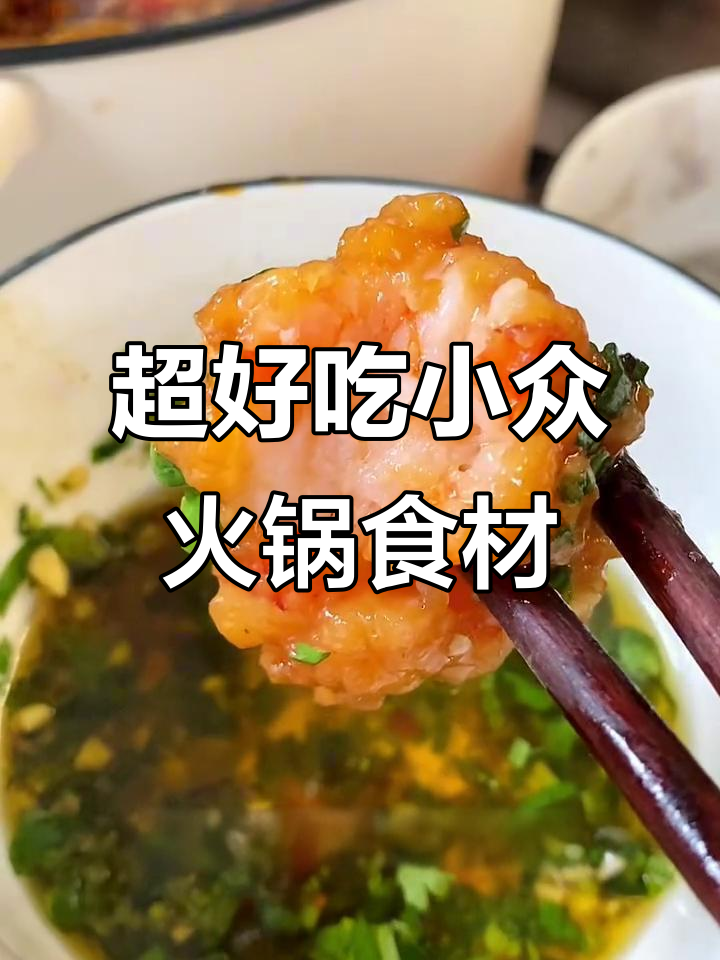 神仙火锅食材大揭秘：黑虎虾滑、福建肉叶面和威海鞭炮爽