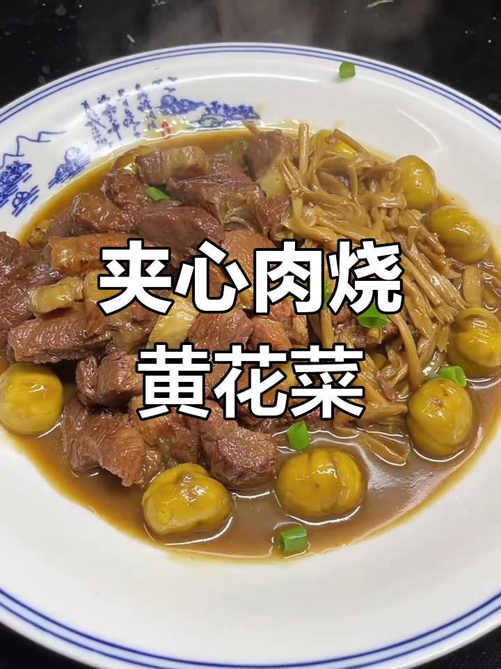 天气转凉,来道夹心肉烧黄花菜暖暖胃